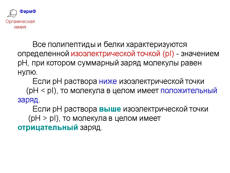 ФармФ  Органическая химия    Все полипептиды и белки характеризуются определенной изоэлектрической